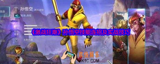 激战狂潮孙悟空怎么连招