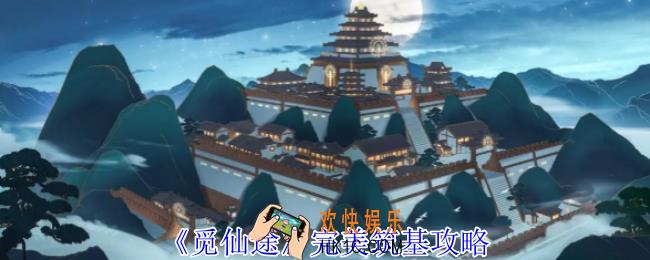 觅仙途完美筑基怎么达成