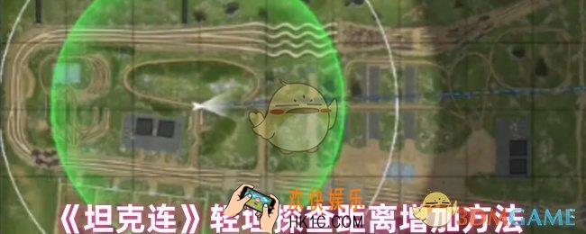 坦克连轻坦如何增加探查距离