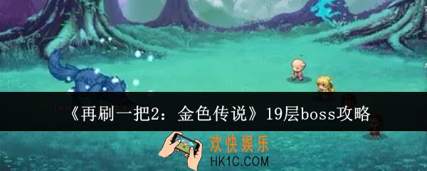 再刷一把2金色传说19层boss怎么打