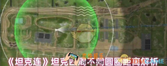 坦克连坦克四周的圆圈是什么意思