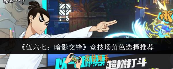 伍六七暗影交锋竞技场角色怎么选