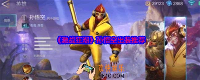 激战狂潮孙悟空怎么出装