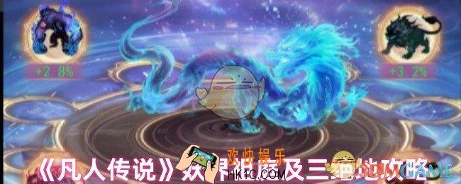 凡人传说有什么玩
