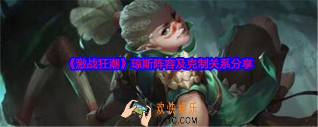 激战狂潮琼斯阵容怎么搭配