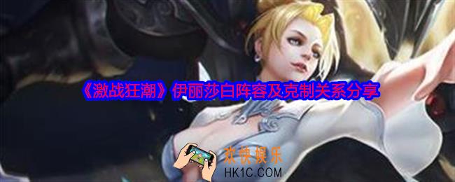 激战狂潮伊丽莎白阵容怎么搭配