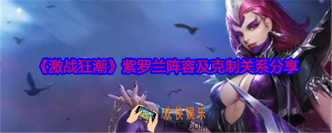 激战狂潮紫罗兰阵容怎么搭配
