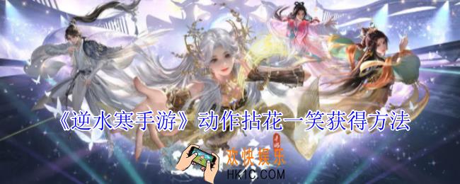 逆水寒手游动作拈花一笑怎么获得