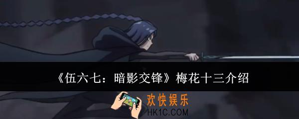 伍六七暗影交锋梅花十三怎么样
