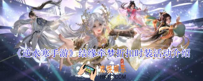 逆水寒手游结缘牵梦折扣了哪些时装