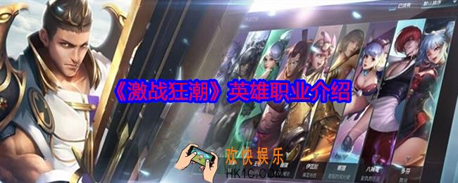 激战狂潮英雄职业哪个好