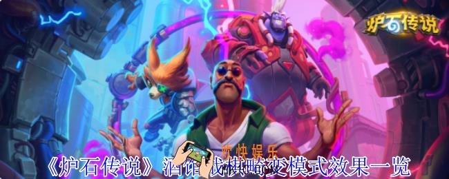 炉石传说酒馆战棋畸变模式有什么效果