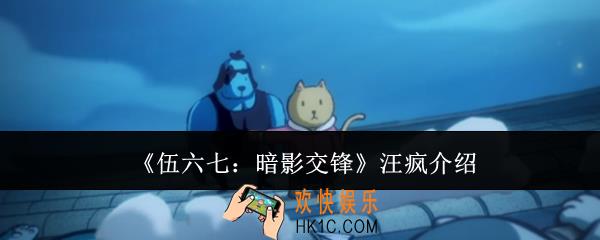 伍六七暗影交锋汪疯怎么样