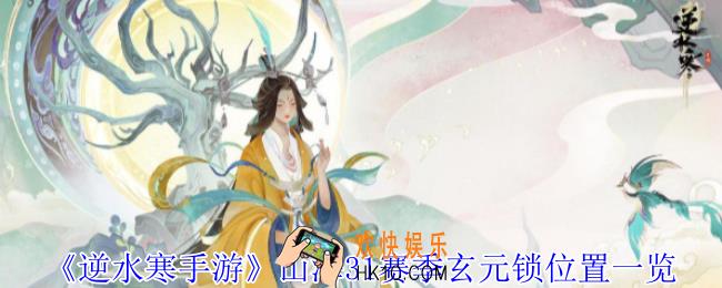逆水寒手游山海31赛季玄元锁在哪里