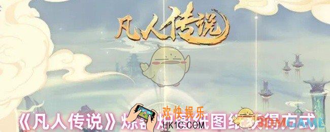 凡人传说炼器炉图纸怎么获得