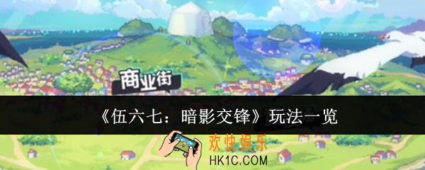 伍六七暗影交锋玩法有哪些