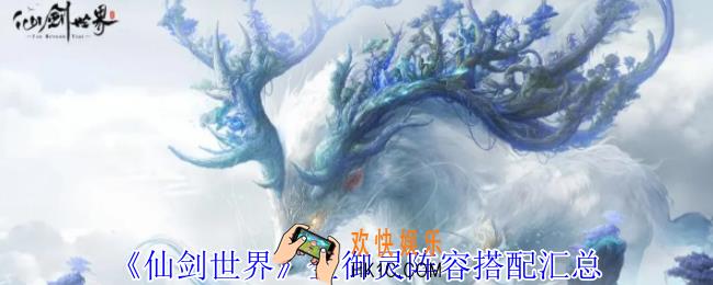 仙剑世界御灵阵容怎么搭配
