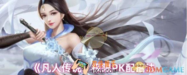 凡人传说PK怎么玩