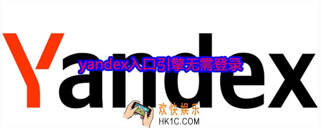 yandex入口引擎无需登录