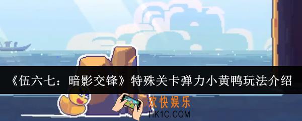 伍六七暗影交锋特殊关卡弹力小黄鸭怎么玩