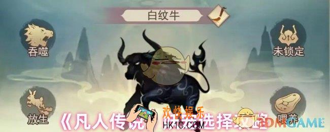 凡人传说妖宠怎么选