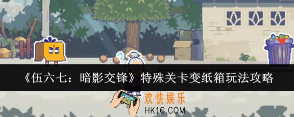 伍六七暗影交锋特殊关卡变纸箱怎么玩