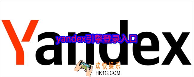 yandex引擎登录入口
