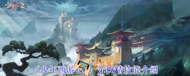 少年西游记2黄狮精有什么技能