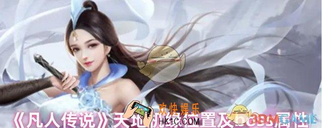 凡人传说天地机缘位置在哪里
