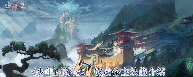 少年西游记2铁扇公主有什么技能