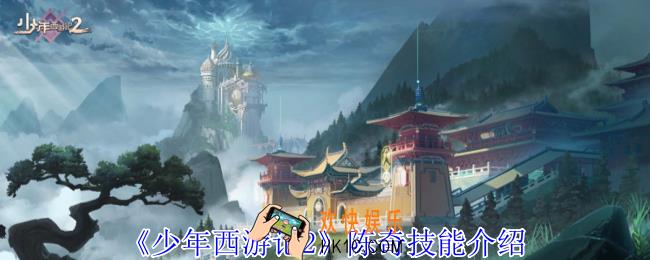 少年西游记2陈奇有什么技能