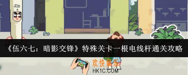伍六七暗影交锋特殊关卡一根电线杆怎么通关