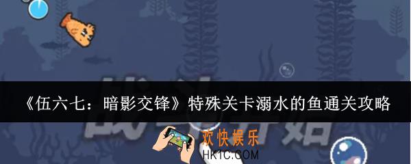 伍六七暗影交锋特殊关卡溺水的鱼怎么通关
