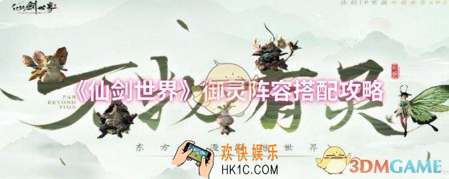 仙剑世界御灵阵容怎么搭配