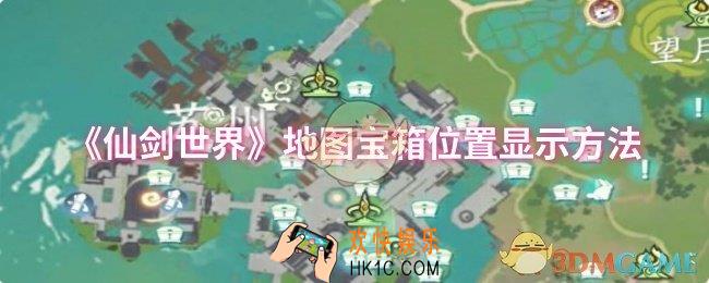 仙剑世界地图宝箱位置怎么显示
