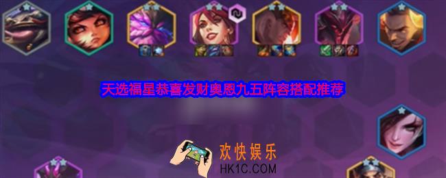 金铲铲之战天选福星恭喜发财奥恩九五阵容怎么搭配