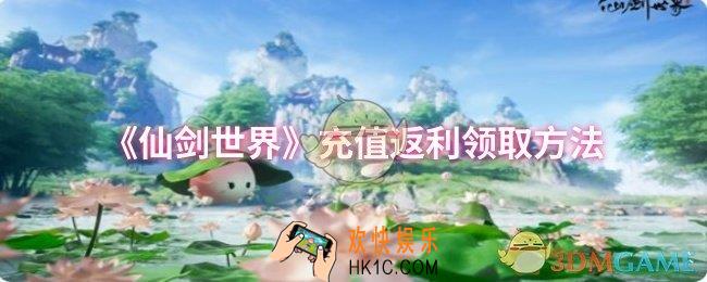 仙剑世界充值返利怎么领取