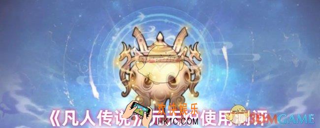 凡人传说元天炉属性怎么样