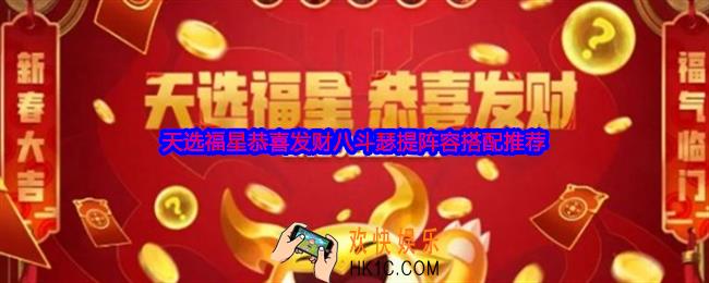 金铲铲之战天选福星恭喜发财八斗瑟提阵容怎么搭配