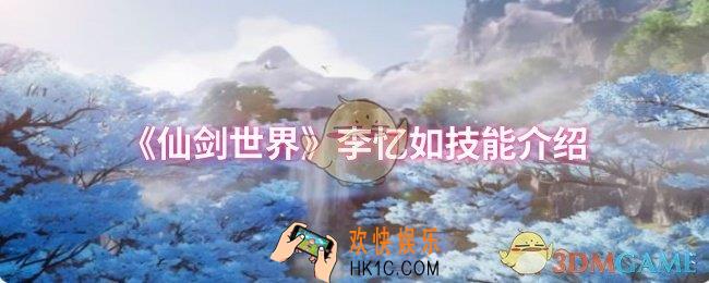 仙剑世界李忆如技能是什么