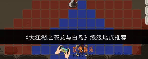 大江湖之苍龙与白鸟练级地点哪里好