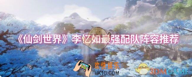 仙剑世界李忆如阵容怎么搭配