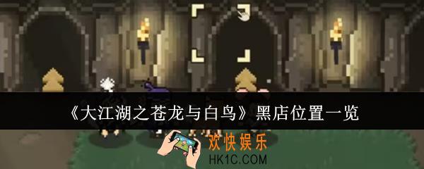 大江湖之苍龙与白鸟黑店位置在哪里