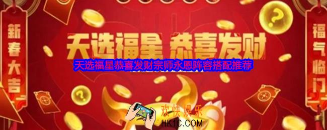 金铲铲之战天选福星恭喜发财宗师永恩阵容怎么搭配