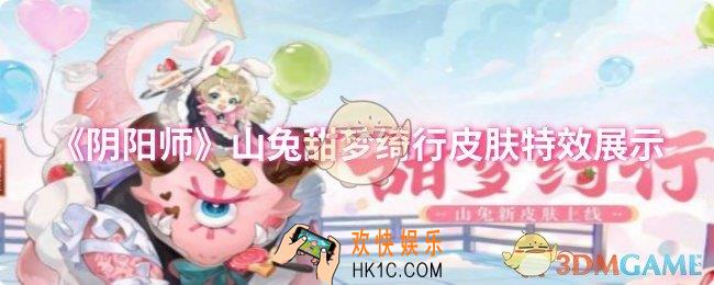 阴阳师山兔甜梦绮行皮肤特效怎么样