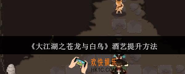 大江湖之苍龙与白鸟酒艺怎么提升