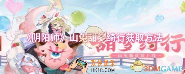 阴阳师山兔甜梦绮行怎么获取