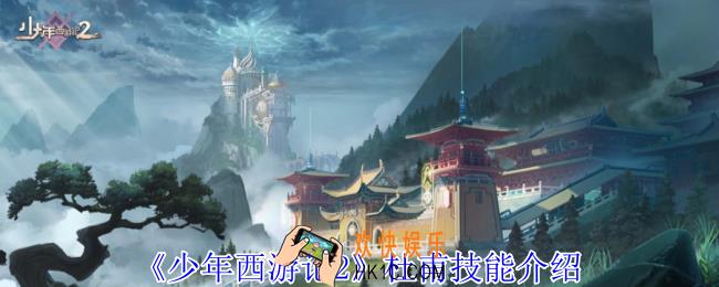 少年西游记2杜甫有什么技能