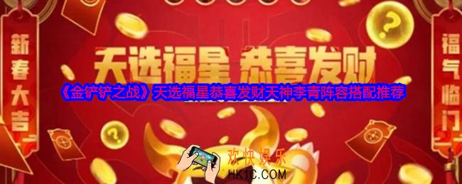 金铲铲之战天选福星恭喜发财天神李青阵容怎么搭配