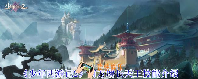 少年西游记2南方增长天王有什么技能